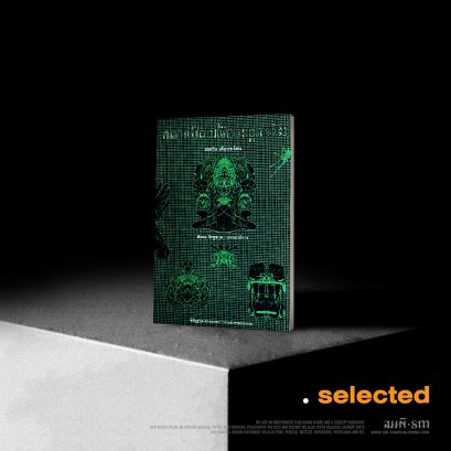 ความป่วยไข้ของยุคสมัย - เชตวัน เตือประโคน